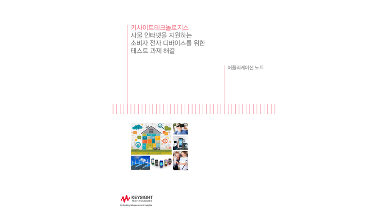 사물 인터넷을 지원하는 소비자 전자 디바이스를 위한 테스트 과제 해결 | 키사이트 Keysight